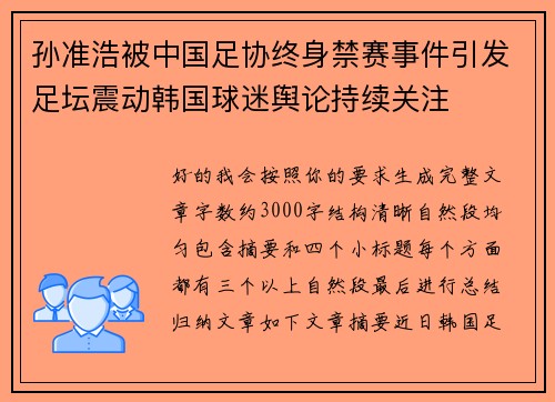 孙准浩被中国足协终身禁赛事件引发足坛震动韩国球迷舆论持续关注 孙准浩被中国足协终身禁赛事件引发足坛震动韩国球迷舆论持续关注