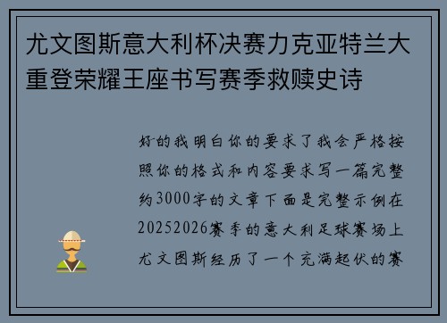 尤文图斯意大利杯决赛力克亚特兰大重登荣耀王座书写赛季救赎史诗 尤文图斯意大利杯决赛力克亚特兰大重登荣耀王座书写赛季救赎史诗