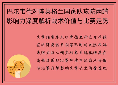 巴尔韦德对阵英格兰国家队攻防两端影响力深度解析战术价值与比赛走势