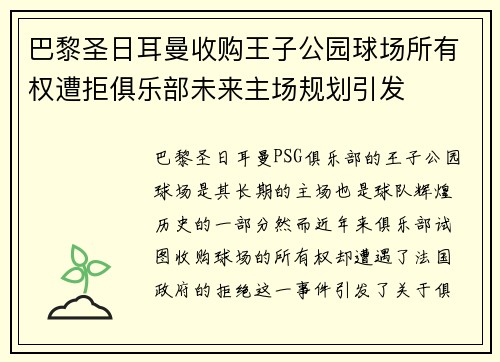 巴黎圣日耳曼收购王子公园球场所有权遭拒俱乐部未来主场规划引发