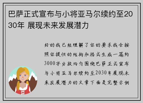 巴萨正式宣布与小将亚马尔续约至2030年 展现未来发展潜力