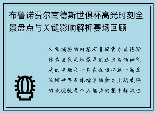 布鲁诺费尔南德斯世俱杯高光时刻全景盘点与关键影响解析赛场回顾 布鲁诺费尔南德斯世俱杯高光时刻全景盘点与关键影响解析赛场回顾