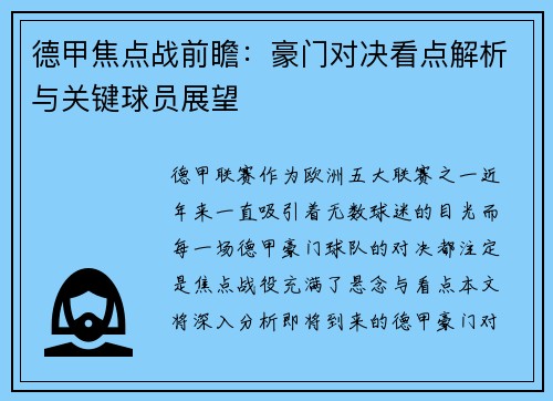 德甲焦点战前瞻：豪门对决看点解析与关键球员展望