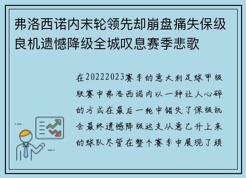 弗洛西诺内末轮领先却崩盘痛失保级良机遗憾降级全城叹息赛季悲歌 弗洛西诺内末轮领先却崩盘痛失保级良机遗憾降级全城叹息赛季悲歌