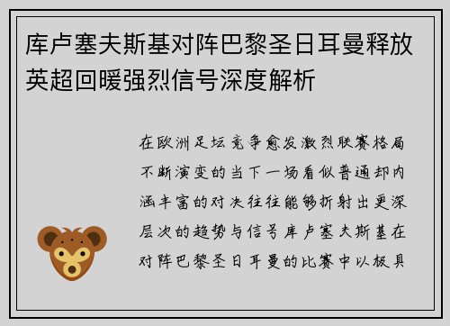 库卢塞夫斯基对阵巴黎圣日耳曼释放英超回暖强烈信号深度解析