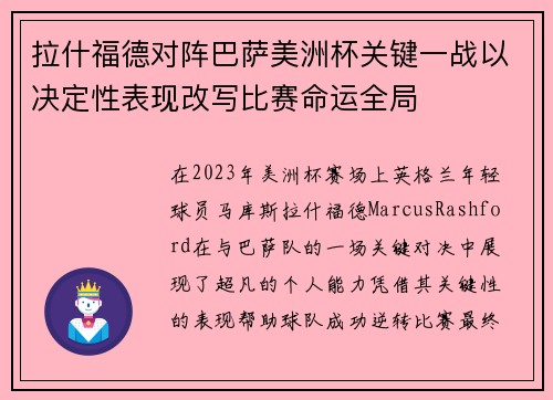拉什福德对阵巴萨美洲杯关键一战以决定性表现改写比赛命运全局 拉什福德对阵巴萨美洲杯关键一战以决定性表现改写比赛命运全局
