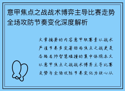 意甲焦点之战战术博弈主导比赛走势全场攻防节奏变化深度解析