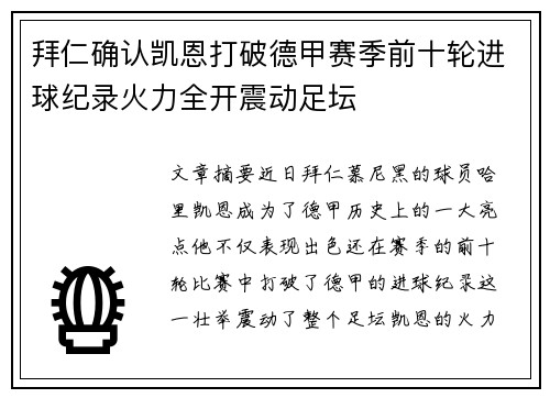 拜仁确认凯恩打破德甲赛季前十轮进球纪录火力全开震动足坛