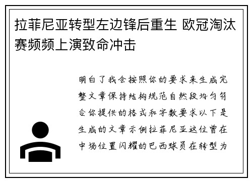 拉菲尼亚转型左边锋后重生 欧冠淘汰赛频频上演致命冲击