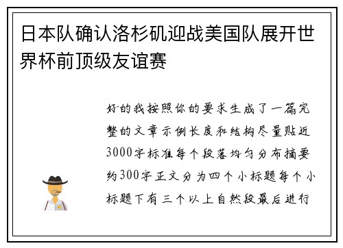 日本队确认洛杉矶迎战美国队展开世界杯前顶级友谊赛