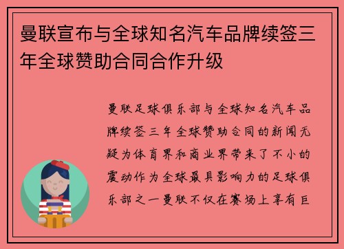曼联宣布与全球知名汽车品牌续签三年全球赞助合同合作升级