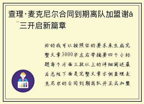 查理·麦克尼尔合同到期离队加盟谢周三开启新篇章