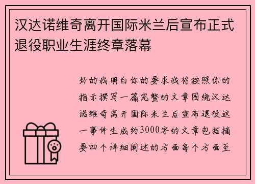 汉达诺维奇离开国际米兰后宣布正式退役职业生涯终章落幕