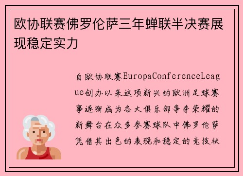 欧协联赛佛罗伦萨三年蝉联半决赛展现稳定实力