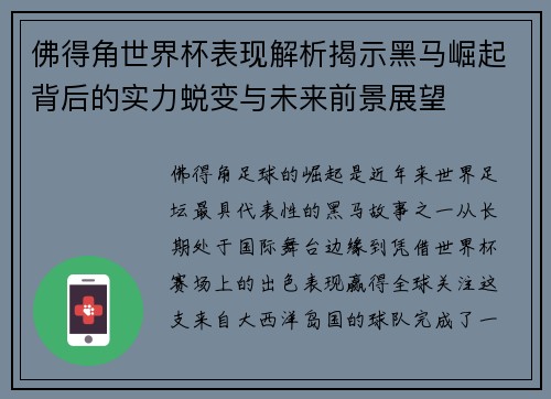 佛得角世界杯表现解析揭示黑马崛起背后的实力蜕变与未来前景展望